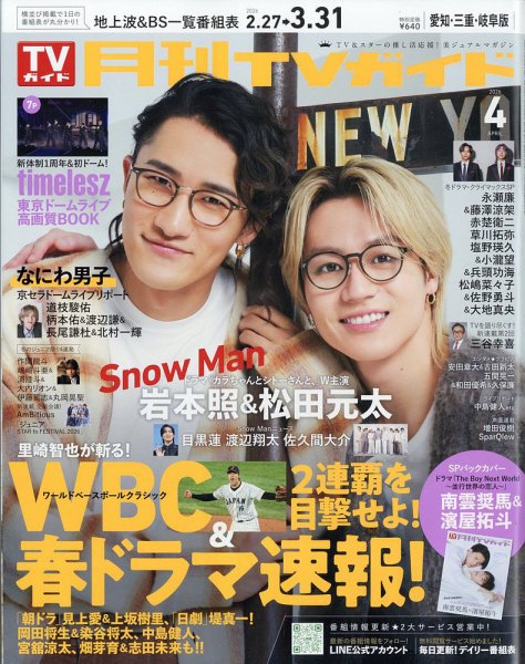 月刊ＴＶガイド愛知・三重・岐阜版  2026年4月号 (発売日2026年02月24日) 表紙