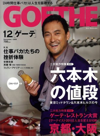 GOETHE(ゲーテ) 12月号 (発売日2009年10月24日) 表紙
