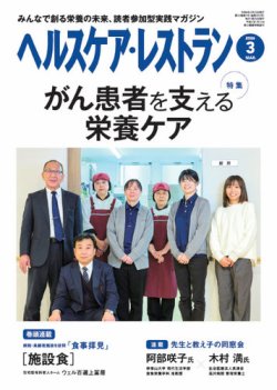 ヘルスケア・レストランの最新号【2026年3月号 (発売日2026年02月20日