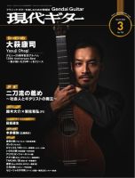 現代ギター 2026年3月号 (発売日2026年02月24日) 表紙