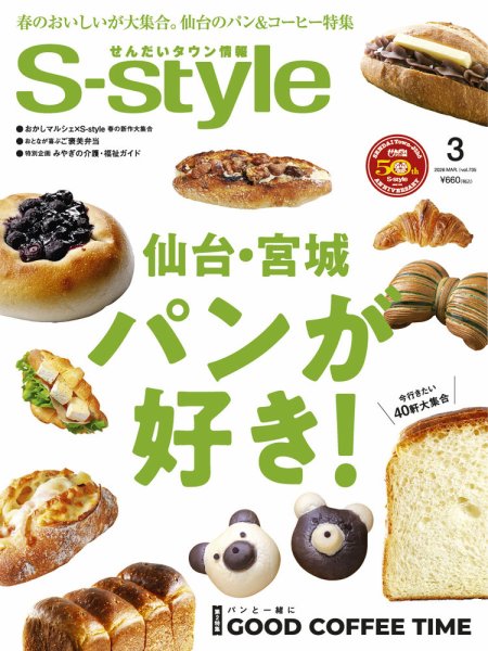 S-style せんだいタウン情報 2026年3月号 (発売日2026年02月25日) 表紙