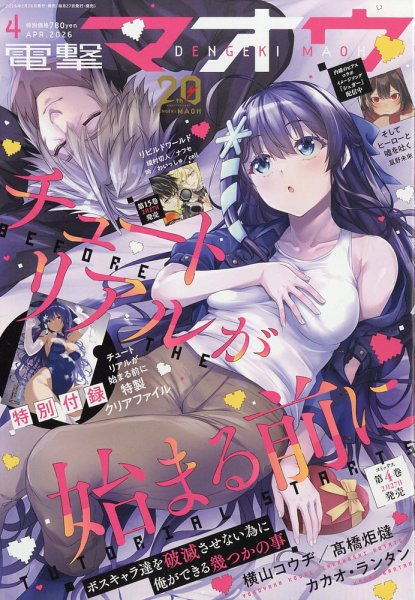 電撃マオウ 2026年4月号 (発売日2026年02月26日) 表紙