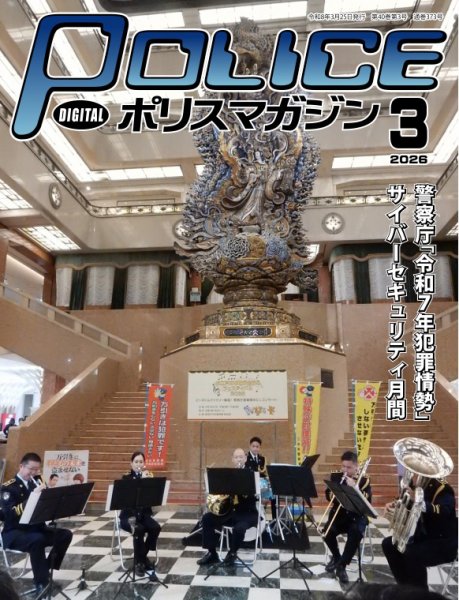 ポリスマガジン 2026年02月20日発売号 表紙