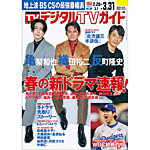 デジタルTVガイド中部版 2026年4月号の表紙