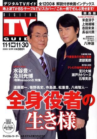 デジタルTVガイド関西版 12月号 (発売日2009年10月24日) 表紙