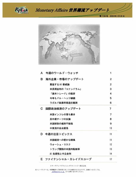 世界潮流アップデート 第1136号 (発売日2026年02月20日) 表紙
