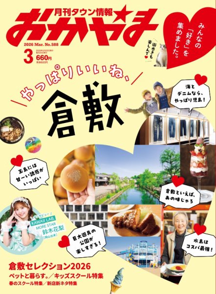 タウン情報おかやま 2026年3月号 (発売日2026年02月25日) 表紙