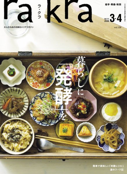 rakra（ラ・クラ） 3・4月号 (発売日2026年02月26日) 表紙
