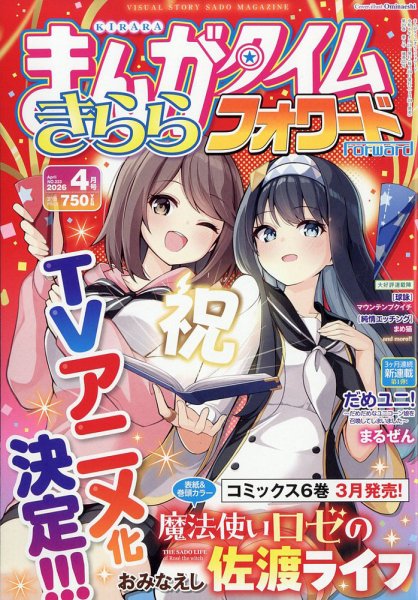 まんがタイムきららフォワード 2026年4月号 (発売日2026年02月24日) 表紙