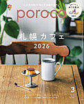 poroco（ポロコ） 2026年3月号の表紙