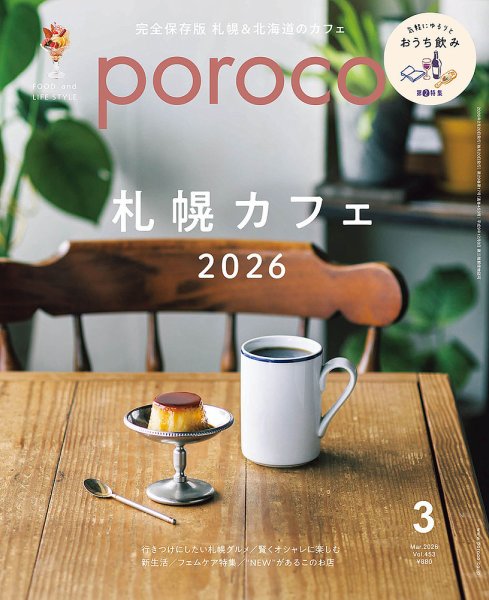 poroco（ポロコ） 2026年3月号 (発売日2026年02月20日) 表紙