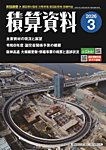 積算資料 2026年3月号の表紙