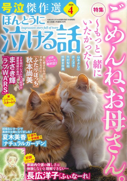 ほんとうに泣ける話 2026年4月号 (発売日2026年02月18日) 表紙