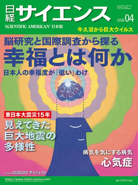日経サイエンス 2026年4月号 (発売日2026年02月25日) 表紙
