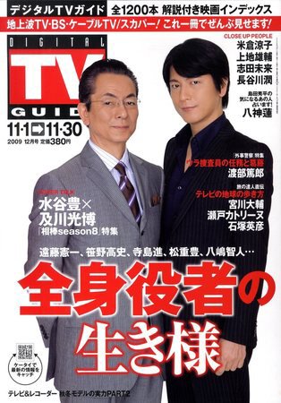 デジタルTVガイド全国版  12月号 (発売日2009年10月24日) 表紙