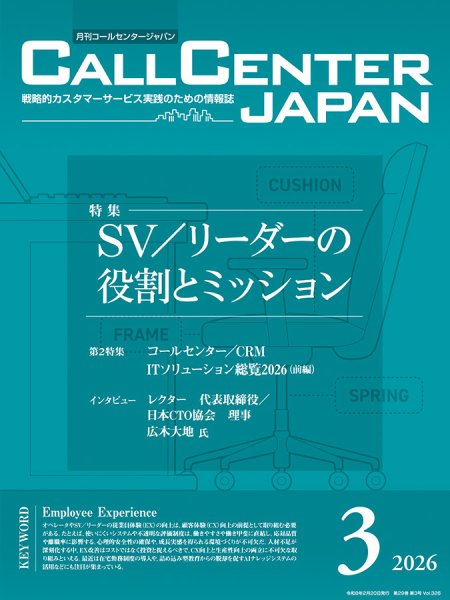 月刊コールセンタージャパン 326号 (発売日2026年02月20日) 表紙