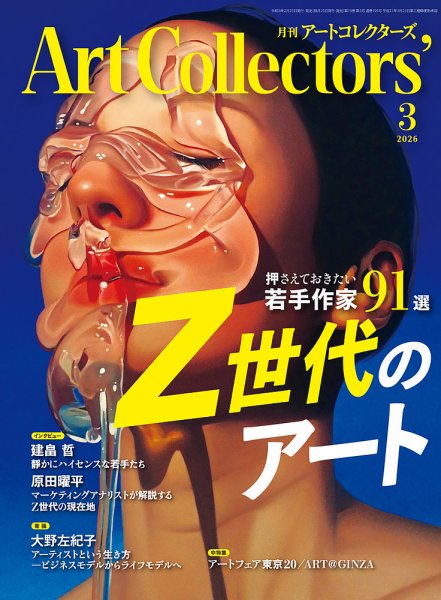 Artcollectors（アートコレクターズ） No.204 (発売日2026年02月25日) 表紙