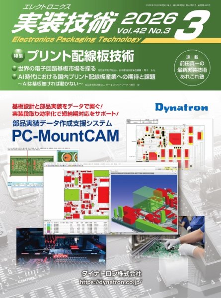 エレクトロニクス実装技術 第42巻3号 (発売日2026年02月20日) 表紙