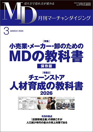 月刊マーチャンダイジングの最新号【338 (発売日2026年02月20日