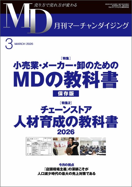 月刊マーチャンダイジング 338 (発売日2026年02月20日) 表紙