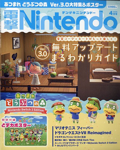 電撃Nintendoの最新号【2026年4月号 (発売日2026年02月19日)】| 雑誌
