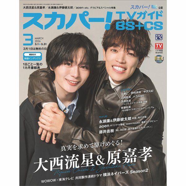 スカパー!TVガイドBS+CS 2026年3月号 (発売日2026年02月24日) 表紙