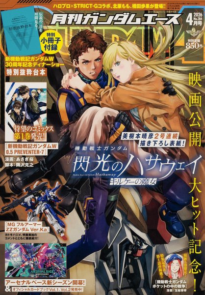 GUNDAM A (ガンダムエース) 2026年4月号 (発売日2026年02月26日) 表紙