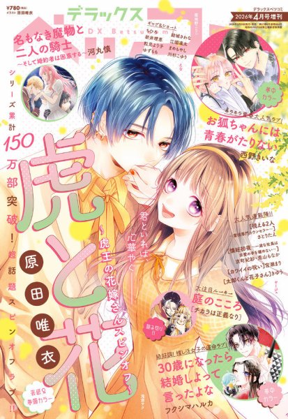 デラックス Betsucomi (ベツコミ) 2026年4月号 (発売日2026年02月24日) 表紙