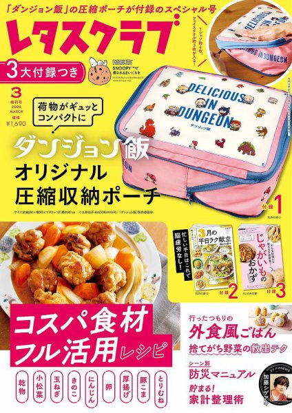 レタスクラブ 2026年3月増刊号 (発売日2026年02月25日) 表紙