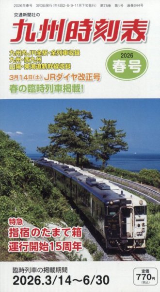 九州版時刻表｜定期購読 - 雑誌のFujisan