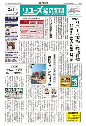 リユース経済新聞の最新号【2026年02月10日発売号】| 雑誌/定期購読の