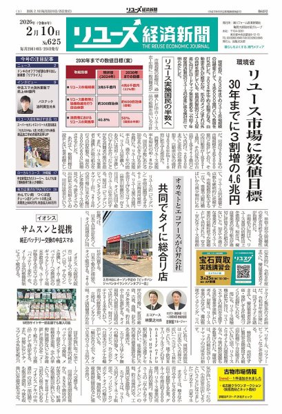 リユース経済新聞 2026年02月10日発売号 表紙