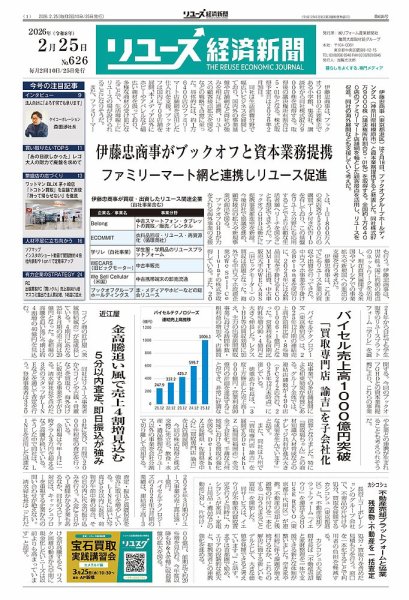 リユース経済新聞 2026年02月25日発売号 表紙