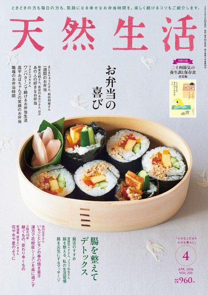 天然生活 2026年4月号 (発売日2026年02月20日) 表紙