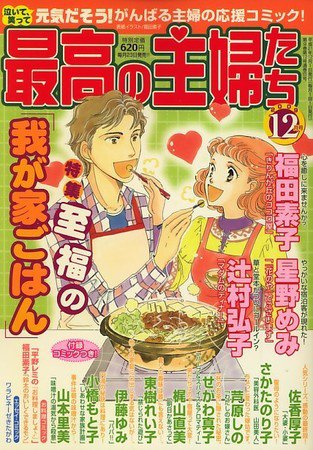 最高の主婦たち 2009年10月23日発売号 表紙