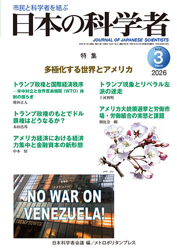 日本の科学者の最新号【2026年3月号 (発売日2026年02月20日)】| 雑誌