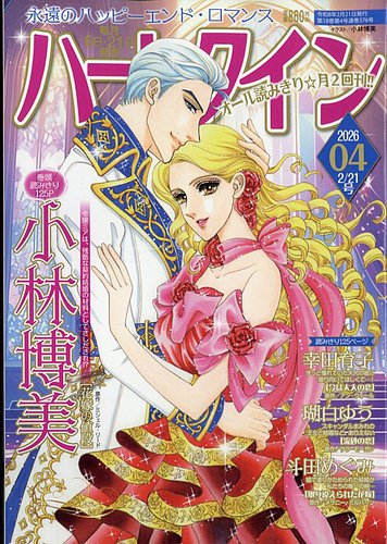 ハーレクインの最新号【2026年2/21号 (発売日2026年02月06日)】| 雑誌