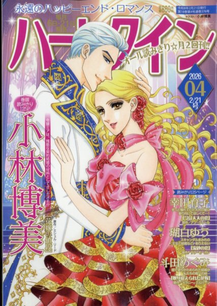 ハーレクイン 2026年2/21号 (発売日2026年02月06日) 表紙