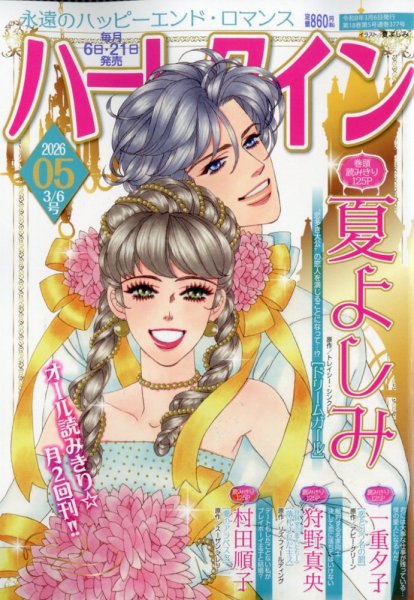 ハーレクイン 2026年3/6号 (発売日2026年02月19日) 表紙