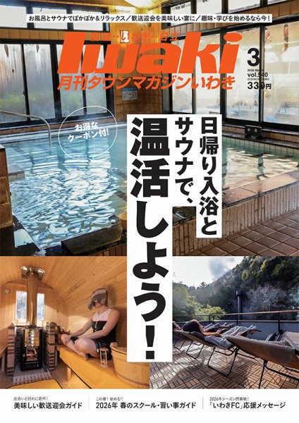 タウンマガジンいわき 2026年3月号 (発売日2026年02月25日) 表紙