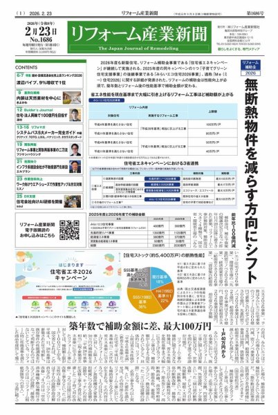 リフォーム産業新聞 26/02/23発行号 (発売日2026年02月23日) 表紙