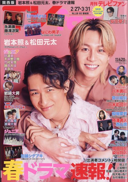 TV fan（テレビファン）関西版 2026年4月号 (発売日2026年02月24日) 表紙