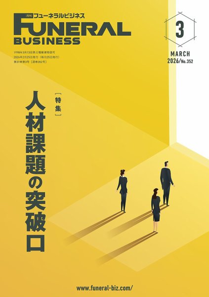 月刊フューネラルビジネス 2026年3月号 (発売日2026年02月25日) 表紙