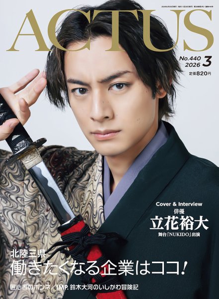 月刊北國アクタス 2026年3月号 (発売日2026年02月20日) 表紙