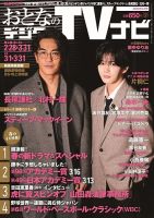 おとなのデジタルTVnavi（全国版） 2026年4月号 表紙