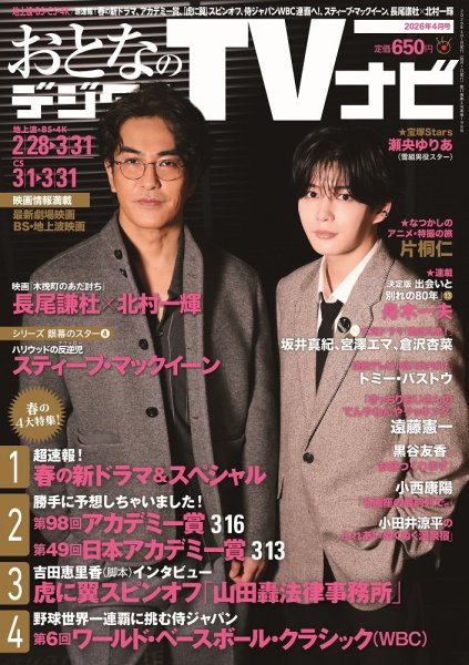 おとなのデジタルTVnavi（全国版） 2026年4月号 (発売日2026年02月24日) 表紙