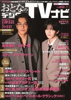 おとなのデジタルTVnavi（関西版） 2026年4月号 表紙