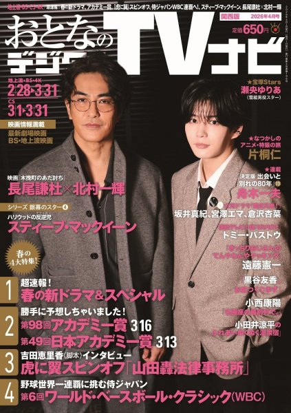 おとなのデジタルTVnavi（関西版） 2026年4月号 (発売日2026年02月24日) 表紙