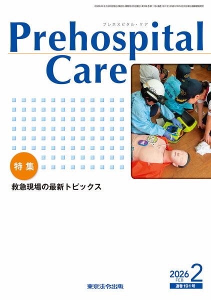 プレホスピタル・ケア 通巻191号 (発売日2026年02月20日) 表紙