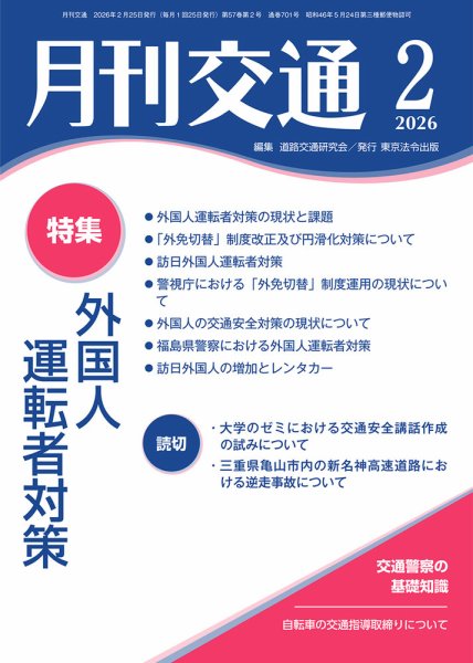月刊交通 2026年02月25日発売号 表紙